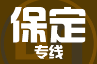 苏州到保定物流公司
