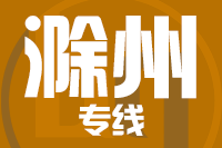 苏州到滁州物流公司