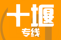苏州到十堰物流公司