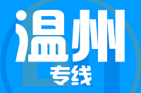 苏州到温州物流公司