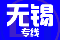 苏州到江阴物流公司