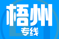 苏州到梧州物流公司