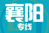 苏州到宜城物流公司