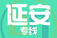 苏州到延安物流公司