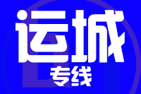 苏州到运城物流公司