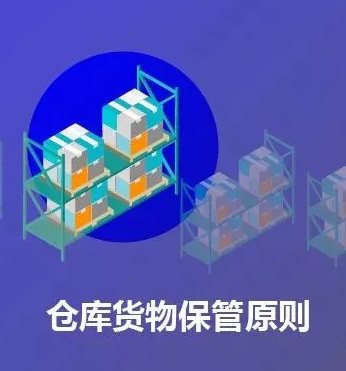 仓库保管